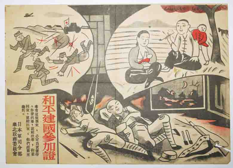 太平洋戦争時中国向け大判日本軍伝単「和平建国参加證」 : 古書 太平洋戦争時中国向け大判日本軍伝単「和平建国参加證」 : 古書