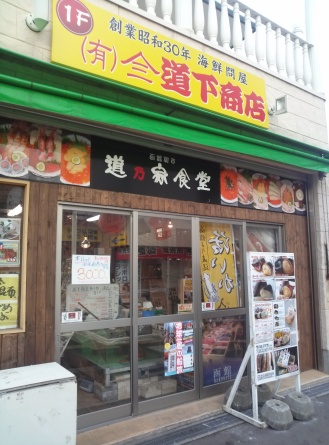 道乃屋食堂(函館朝市どんぶり横丁)／函館市 大門地区 ～函館旅行⑯～_c0319645_14230510.jpg