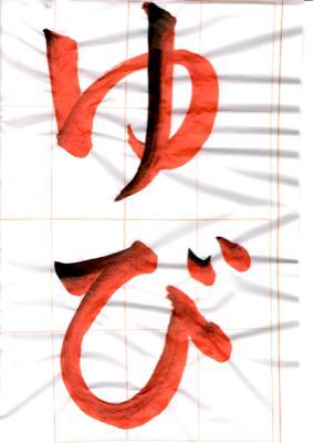 日本習字 オリジナル朱墨手本で練習しよう Rosui S Studio