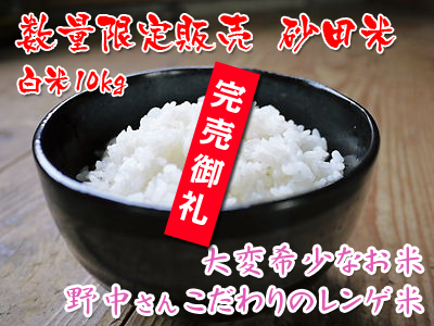 砂田米　れんげ米！れんげの緑肥のこだわりと安全な米作り_a0254656_18395197.jpg