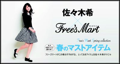 フリーズマート☆佐々木希ちゃん着用アイテム入荷！！_f0300822_1261360.jpg