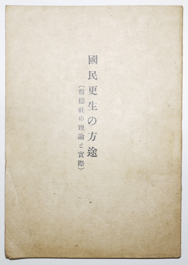 国民更生の方途(報徳社の理論と実際)佐々井信太郎編集発行 大日本報徳社 昭和16年 古書 古群洞 検索