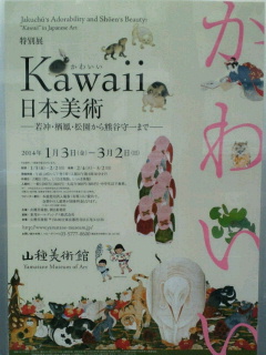 Kawaii 日本美術 （恵比寿）_a0036755_0121363.jpg