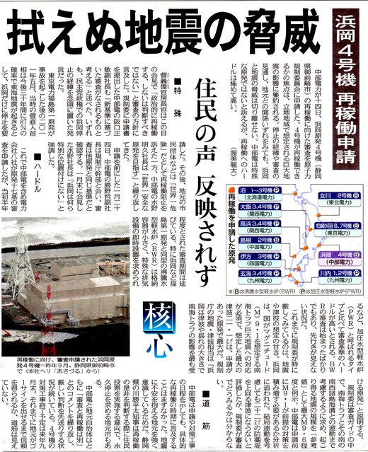 拭えぬ地震の脅威　浜岡４号機再稼働申請　／　東京新聞　_b0242956_7432272.jpg