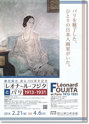 レオナ―ル・フジタ と パリ 1913-1931」 : ひとりあそび