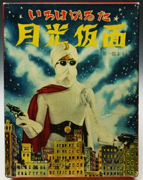 月光仮面いろはかるた 未使用帯封品 箱付き 鈴木出版KK 昭和30年代