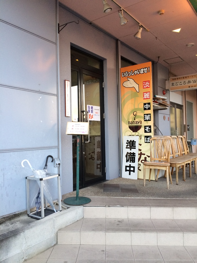 麺創なな家16＠豊田 季節外れの冷やし中華を求めて : ちよぞーの食道楽 