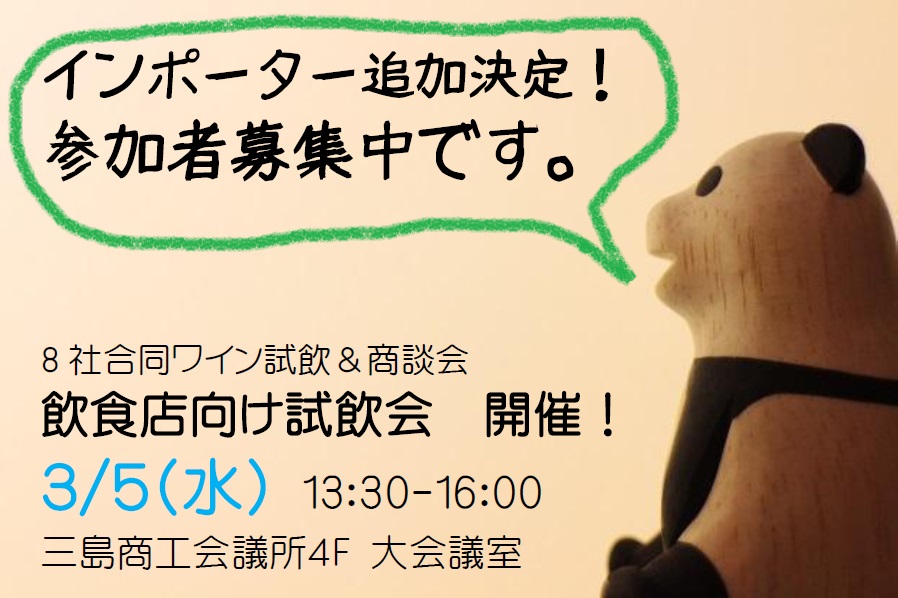 3/5開催! 試飲会追加情報♪_b0016474_957106.jpg