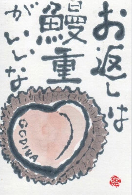 ホワイトデー お返しは鰻重がいいな ムッチャンの絵手紙日記 ホワイトデー お返しは鰻重がいいな ムッチャンの絵手紙日記