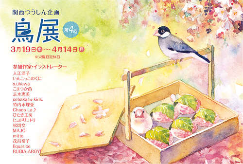 鳥展vol.4　リアルな鳥作品たっぷりご紹介、新着情報_d0322493_23251299.png