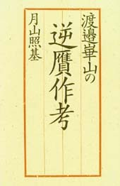 ●『渡辺崋山の逆贋作考』_d0053294_124872.jpg