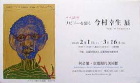 ●『パリ35年 リビドーを裂く 今村幸生展』_d0053294_23552783.jpg