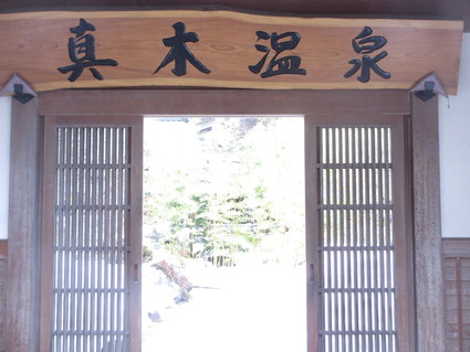 癒しの真木温泉(その1)_c0212604_6494141.jpg