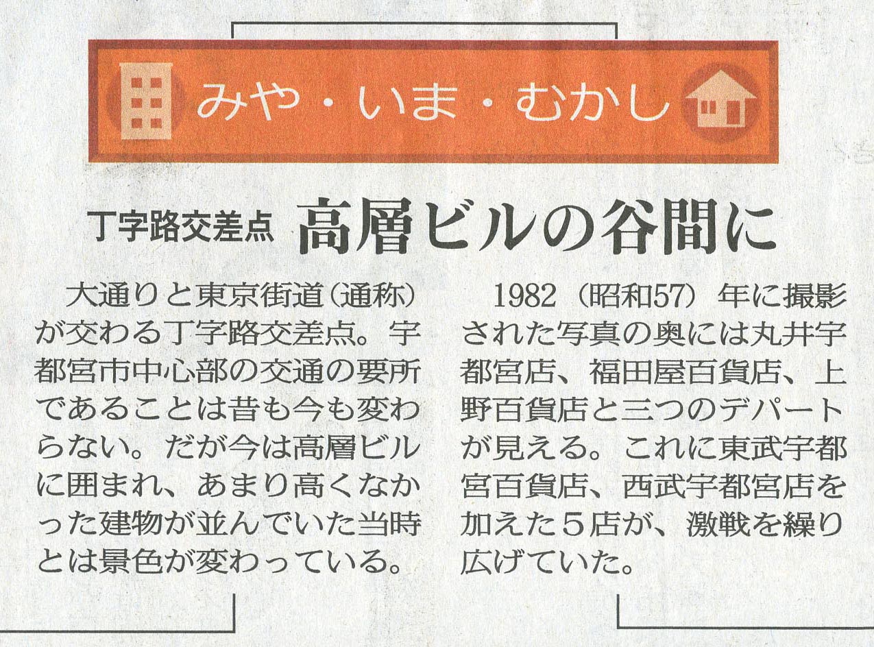 下野新聞 日曜版 まちなか支局「みや・いま・むかし」掲載_d0110009_11473821.jpg