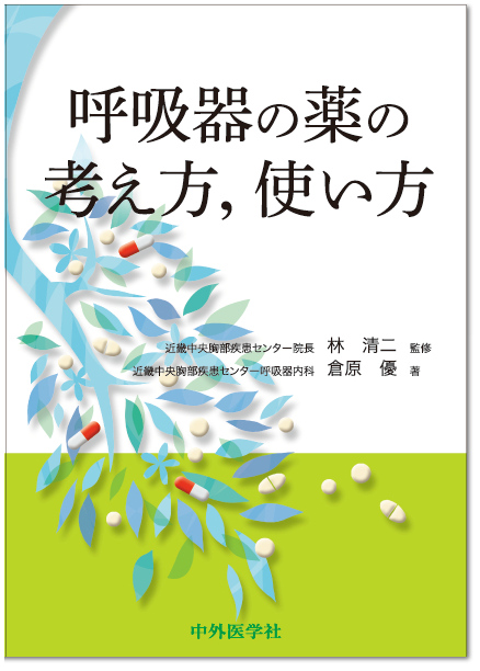 出版のお知らせ:呼吸器の薬の考え方、使い方_e0156318_16534875.jpg