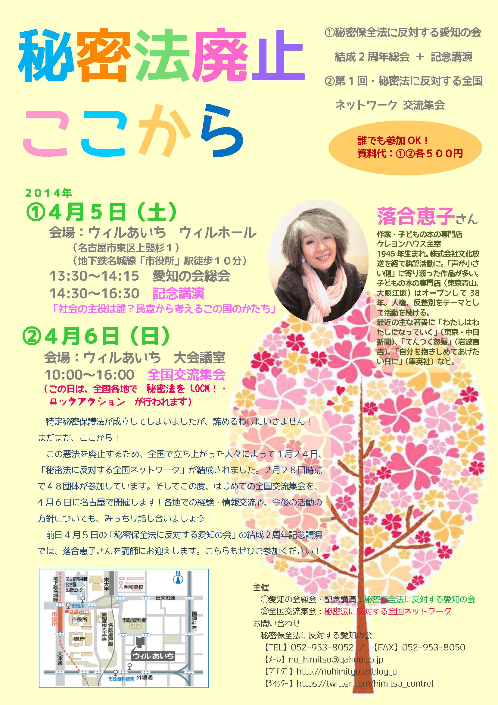 秘密保護法反対 4/6(日)第1回全国交流集会(名古屋)への参加を_c0241022_14353621.jpg