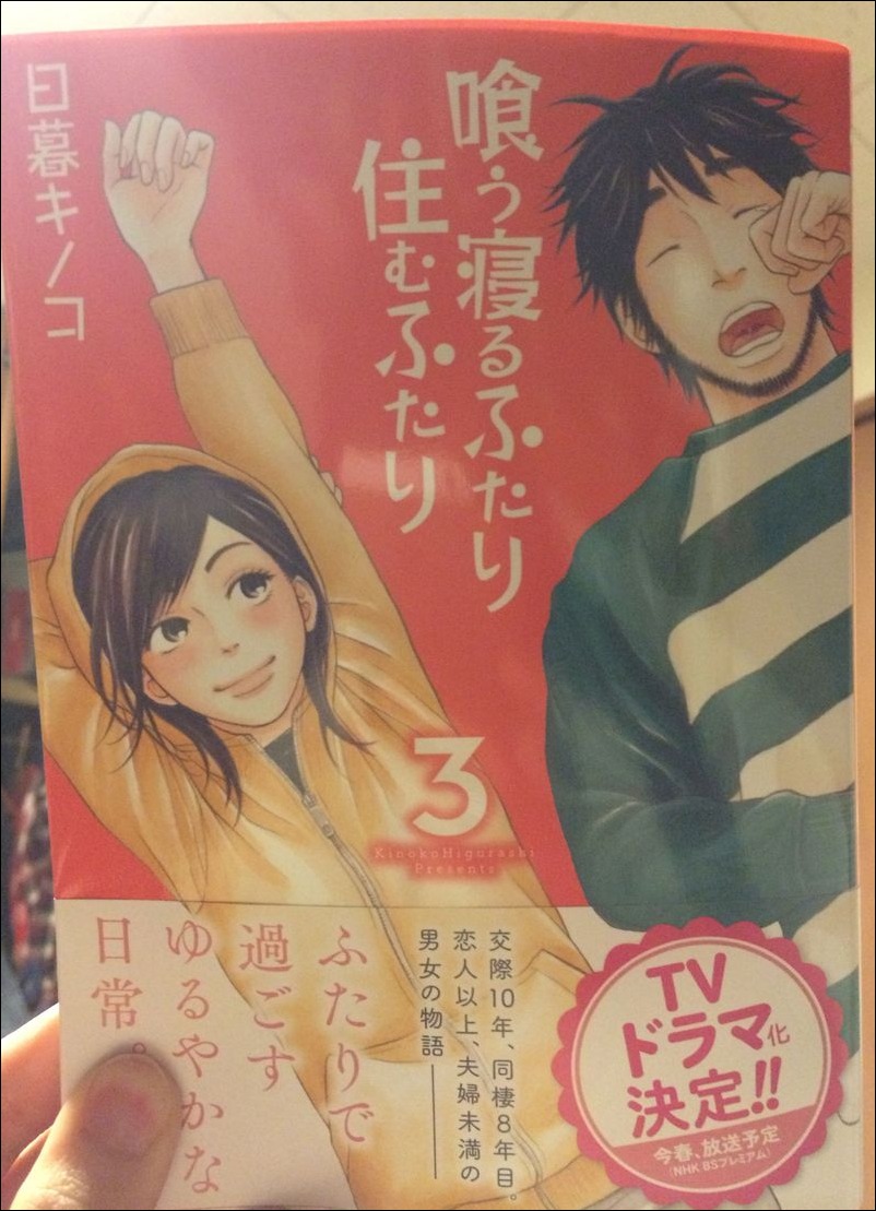 喰う寝るふたり住むふたり 3 Utamaru S Blog 喰う寝るふたり住むふたり 3 Utamaru S Blog
