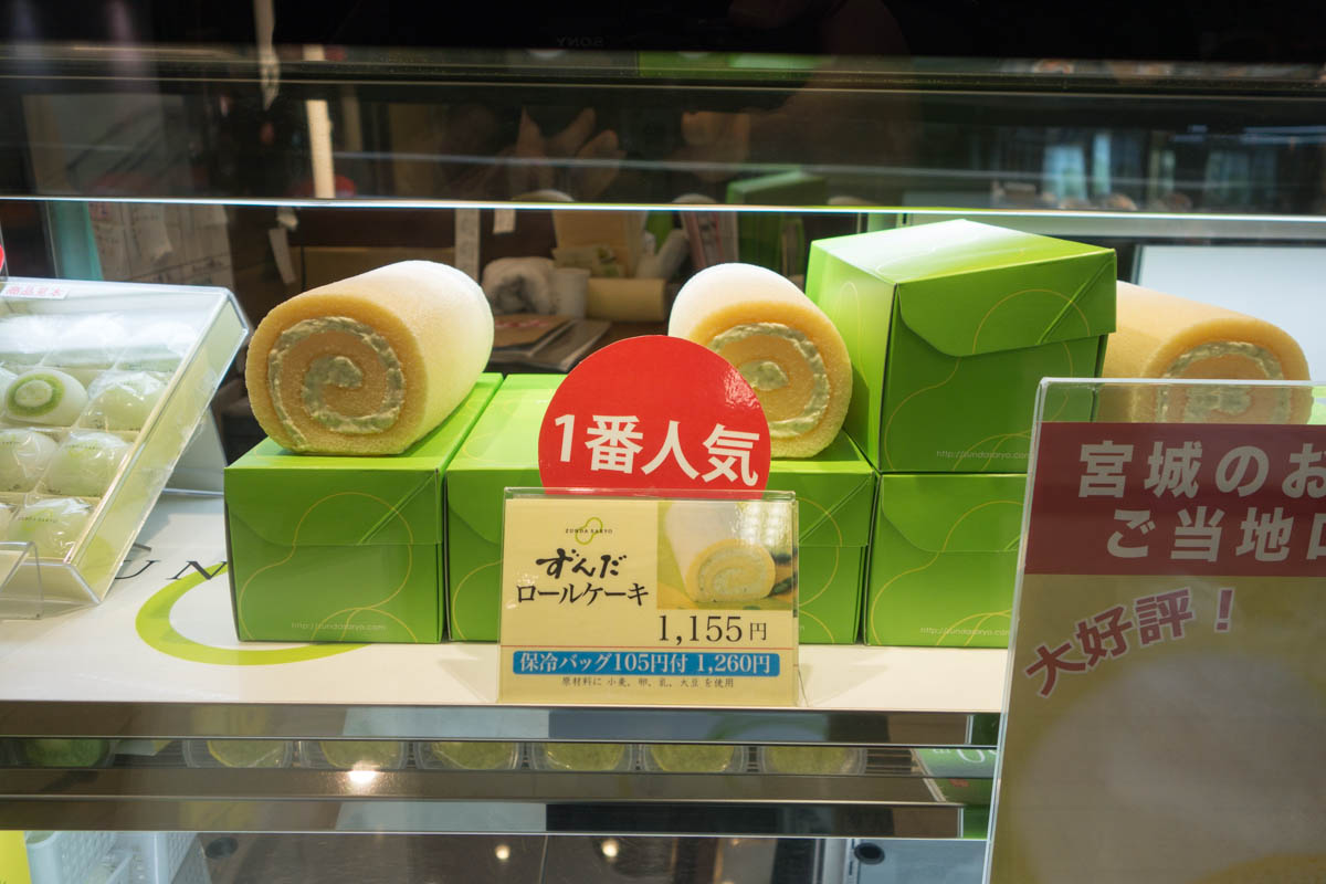 ずんだロールケーキ ずんだ茶寮 仙台駅西口店 海辺でひとりごと