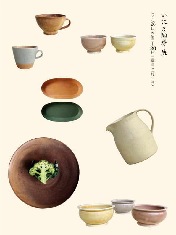 いにま陶房 展_d0210537_1162866.png