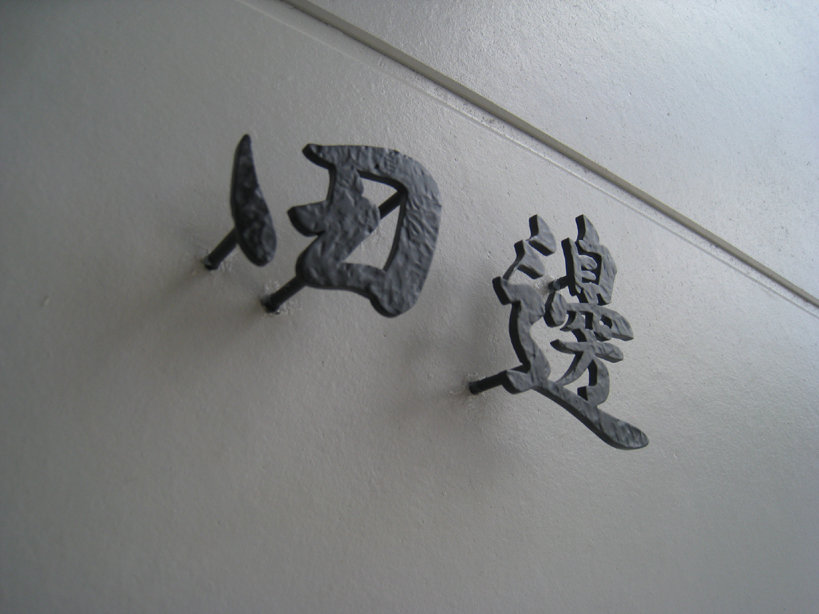 アイアン漢字の表札 叩き仕上げ Sol Y Sombra Iron Work Factory アイアン漢字の表札 叩き仕上げ Sol Y Sombra Iron Work Factory