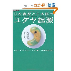 「日ユ同祖論」：「日本-古代イスラエル同祖」であって「日本-ユダヤ同祖」はあり得ない！_e0171614_10372662.jpg