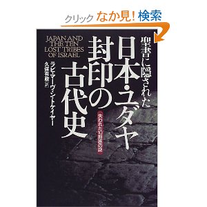 「日ユ同祖論」：「日本-古代イスラエル同祖」であって「日本-ユダヤ同祖」はあり得ない！_e0171614_10392476.jpg