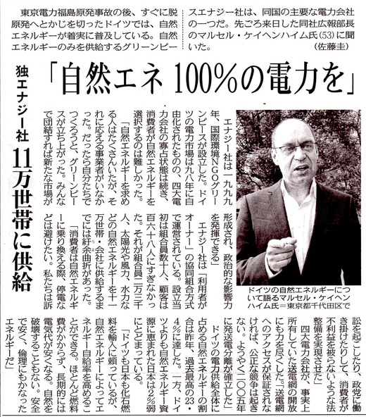 自然エネ100％の電力を　ドイツエナジー社11万世帯に供給　／　東京新聞　_b0242956_7361543.jpg