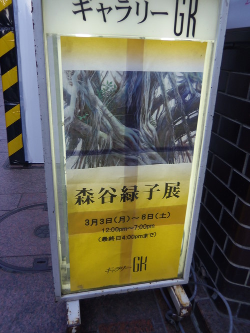 今夕は、新橋・銀座の画廊、書店巡りをして・・・。_c0198869_22445513.jpg