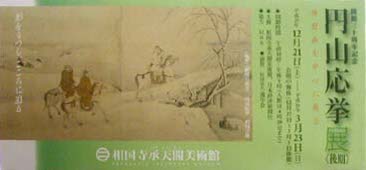 ●『開館三十周年記念 円山応挙展 ≪後期≫』_d0053294_1311118.jpg