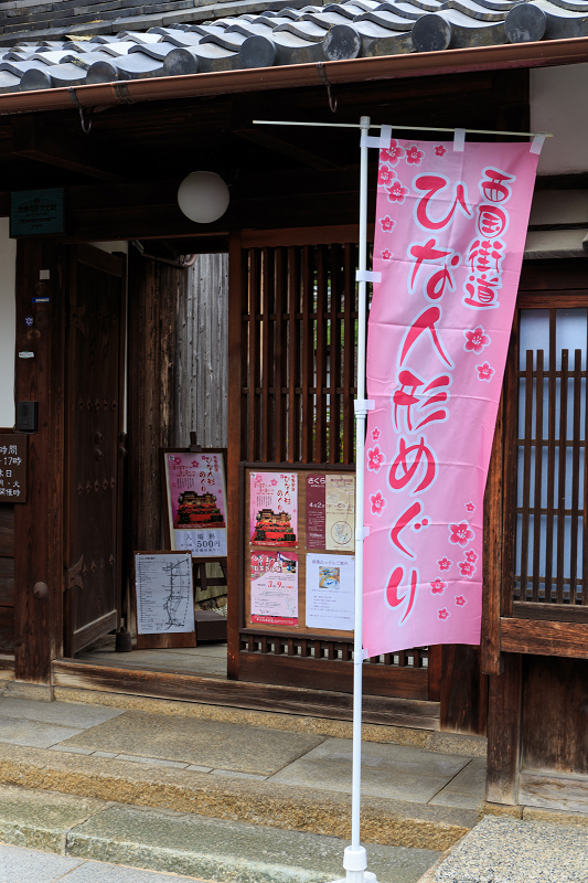 西国街道ひな人形めぐり_f0155048_2333644.jpg
