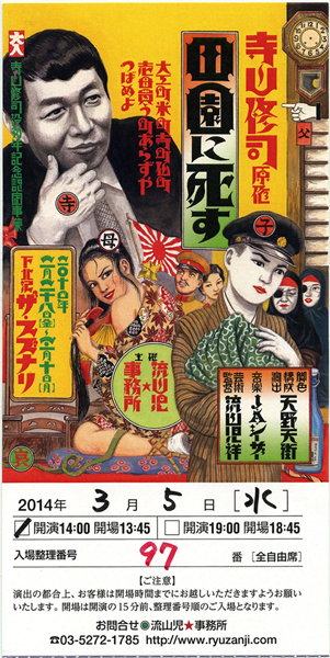 寺山修司原作 「田園に死す」 最終上演 流山児★事務所 ザ・スズナリ_f0117059_21171763.jpg