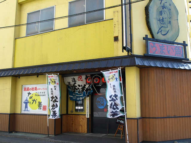 刺身居酒屋 なか善 その4 苫小牧ブログ 刺身居酒屋 なか善 その4 苫小牧ブログ