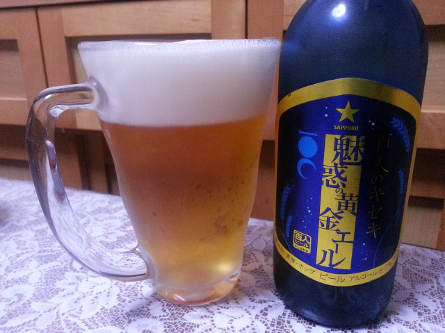 今夜のビールVol.123 サッポロ 百人のキセキ 魅惑の黄金エール333ml_b0042308_1114598.jpg