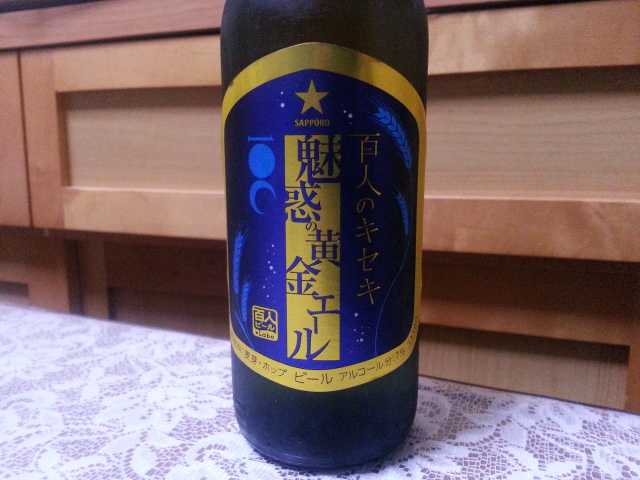 今夜のビールVol.123 サッポロ 百人のキセキ 魅惑の黄金エール333ml_b0042308_173129.jpg