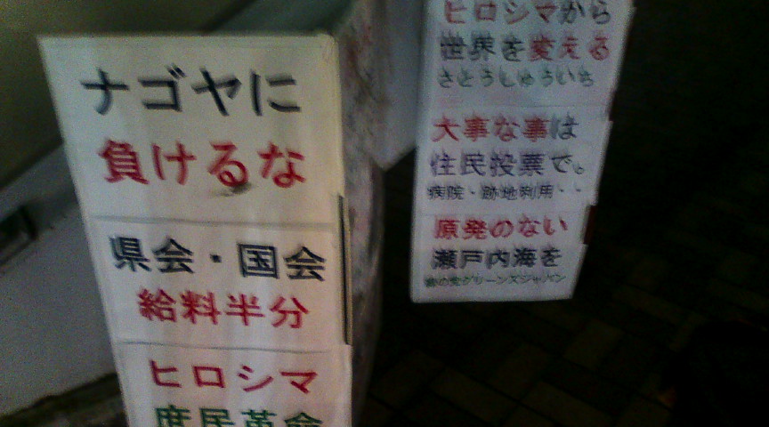 病院・跡地利用・・大事な事は住民投票で。新しい看板で「ヒロシマ庶民革命」訴える_e0094315_19494832.jpg