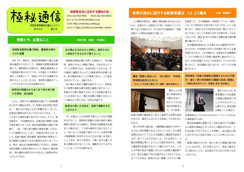 秘密保全法に反対する愛知の会ニュース「極秘通信」第8号完成_c0241022_10462146.jpg