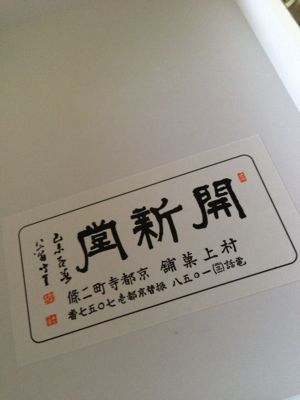 京都村上開新堂のロシアンクッキー_f0215324_19311491.jpg