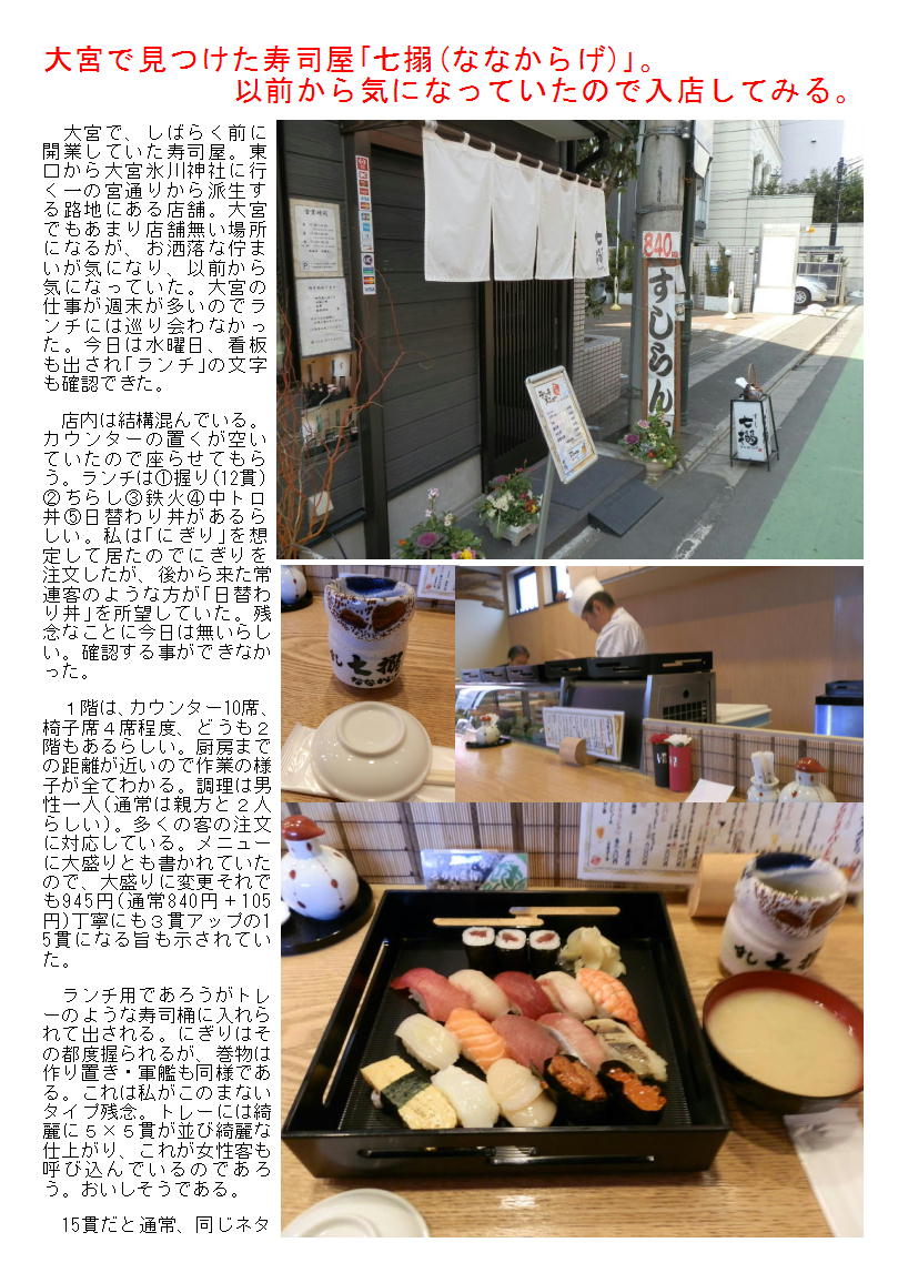 大宮で見つけた寿司屋｢七搦(ななからげ)｣。以前から気になっていたので入店してみる。_b0142232_06023383.jpg