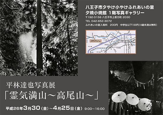 平林達也写真展「霊気満山〜高尾山〜」_c0142549_1233211.jpg