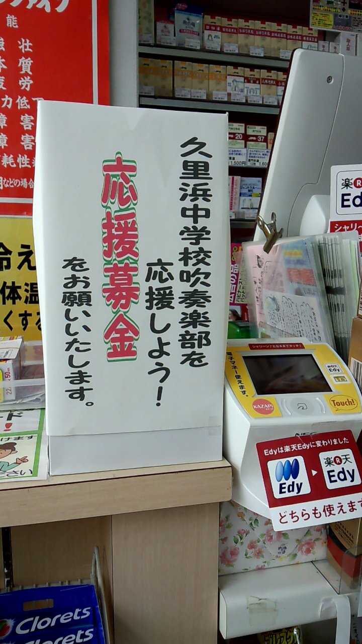 久里浜中学校 吹奏楽部募金のお願い 2014_d0092901_2034221.jpg