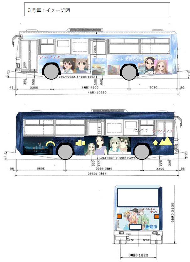 飯能市で「ヤマノススメ」フルラッピングバス２台新規運行予定（H2604末～05上旬完成を目指して）_e0304702_16181662.jpg
