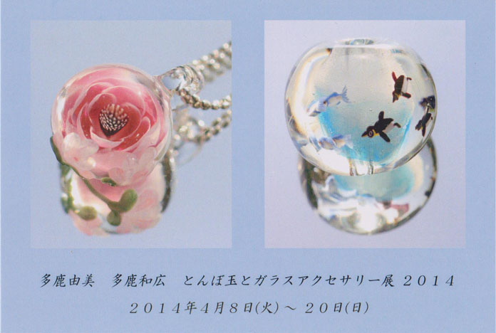 ガラスアクセサリー展２０１４_a0163516_0234456.jpg