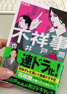 女性版半沢直樹 『不祥事』_f0251618_19592561.jpg