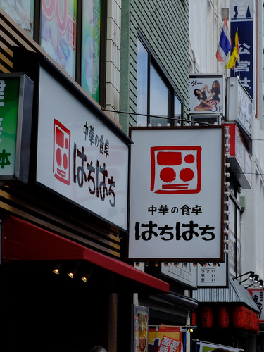 「大久保 中華の食卓 はちはちのくずし麻婆豆腐定食」_a0000029_0494552.jpg