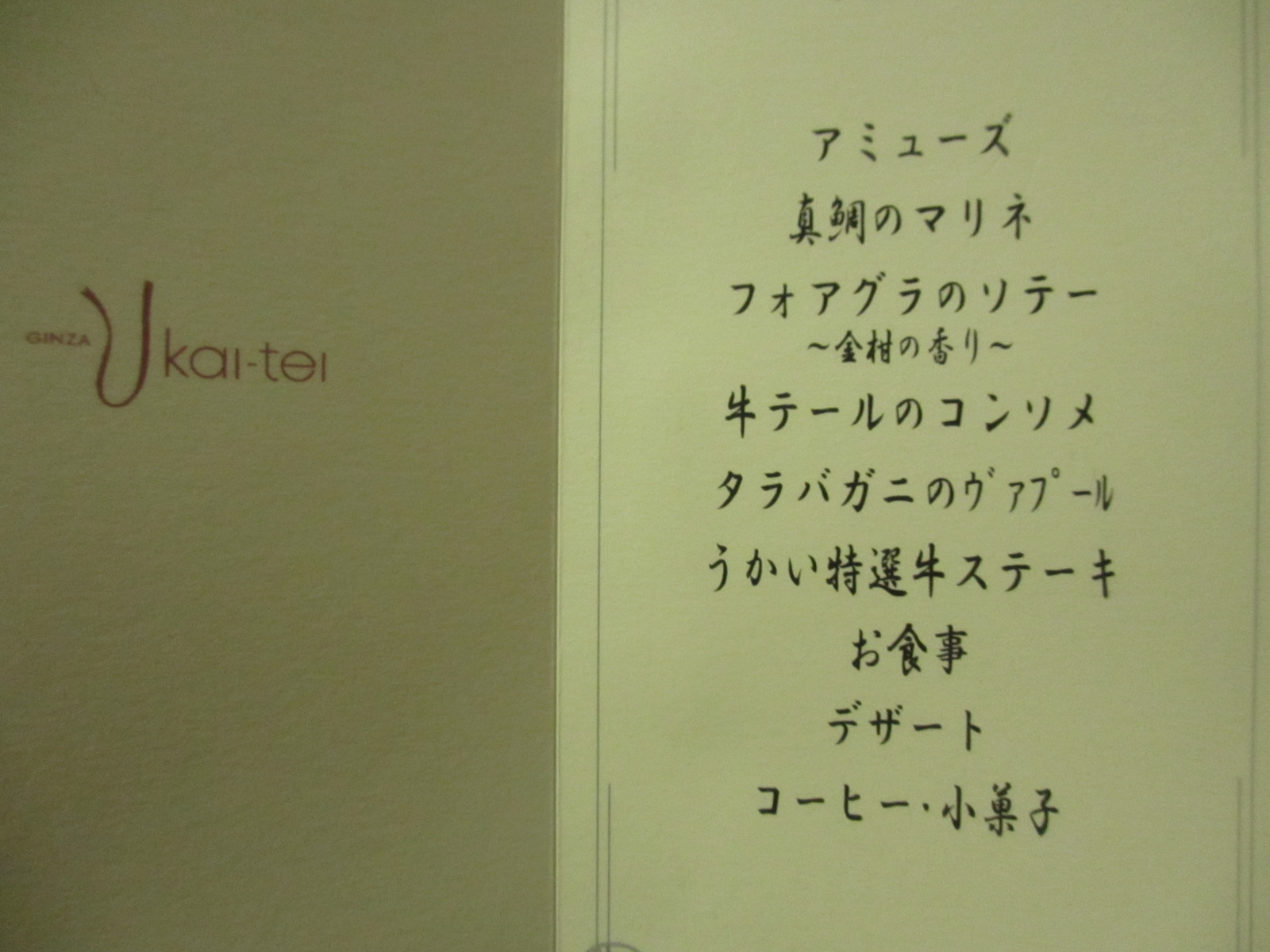 誕生日は 銀座うかい亭 で 旬の味覚とうかい特選牛コース 冒険家ズリサン