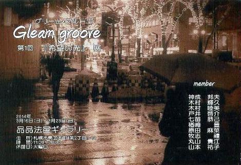 ⇒写真展) 「Gleam groove(グリーム・グローヴ)　第1回『希望の光』展」品品法邑　3月16日(日)~3月23日(日)_f0142432_116379.jpg