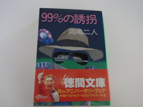 99％の誘拐_b0324461_12425229.jpg