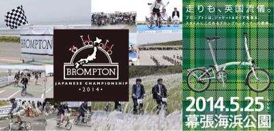 BROMPTON JAPANESE CHAMPIONSHIP_d0197762_17281161.jpg