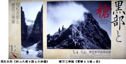 黒部と槍 冠松次郎と穂苅三寿雄 @東京都写真美術館 : Art 黒部と槍 冠松次郎と穂苅三寿雄 @東京都写真美術館 : Art