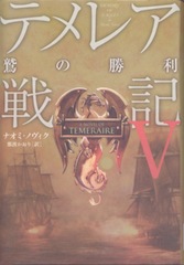 テメレア戦記5 鷲の勝利 徒然なるままにその日暮らし テメレア戦記5 鷲の勝利 徒然なるままにその日暮らし